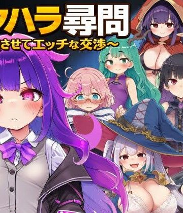 【ぐらぐらエヌサン】セクハラ尋問〜自白させてエッチな交渉〜❤ファンタジー