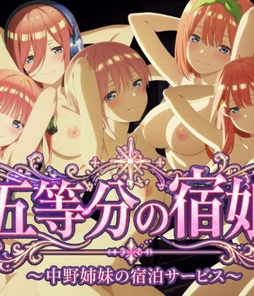 【鈴花アート】【4Kアニメ】五等分の宿娘〜中野姉妹の宿泊サービス〜❤動画・アニメーション