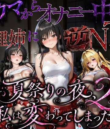 【ちひたく】夏祭りで輪●された引きこもり姉 〜義理の弟チンポにだけイキ狂う肉便器堕ち〜後編❤寝取り・寝取られ・NTR