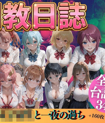 【うまもん】憧れの女子校生と一夜の過ち❤辱め