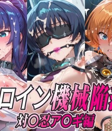 【ひめらぎ工房】ヒロイン機械陥落 対〇忍ア〇ギ編❤拘束