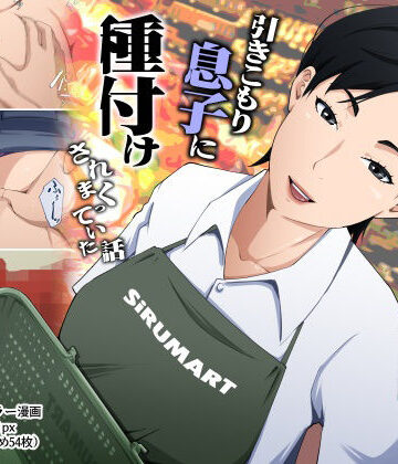【橙式部】スーパーで元気に働く母親が引きこもり息子に種付けされまくっていた話❤熟女