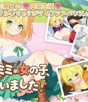 【ふにふに帝国】ケモミミの女の子、拾いました！❤ギャグ・コメディ
