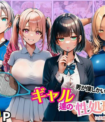 【まんまん屋】男が僕しかいない学園でギャル達の性処理係に任命されちゃった件❤拘束