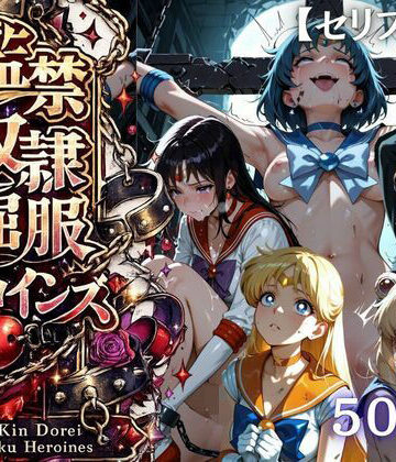 【シチュマニ工房】【特大ボリューム500枚】監禁奴●屈服ヒロインズ 〜セーラー戦士が壊れて肉人形になるまで〜【セリフ付き】❤ファンタジー