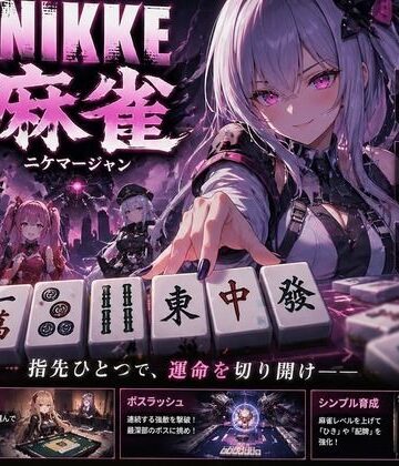 【あざす感謝法人】NIKKE 麻雀 近未来麻雀種付戦線 〜敗北は、孕ませの合図〜❤拘束