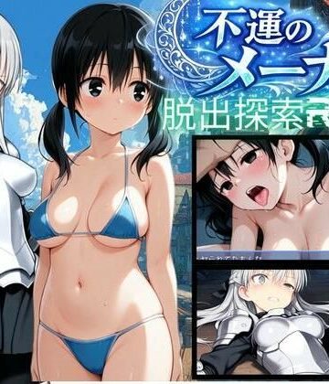 【bood】【PC/スマホ対応】不運のメーナ❤動画・アニメーション