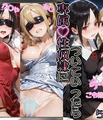 【AIアーカイブ】金持ちおじさんについていったら専属性奴○にされた件【か○や＆あ○】❤イラスト・CG集