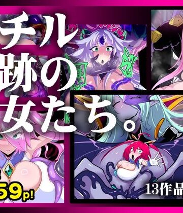 【惑星kaim】【13作品総集編】堕チル奇跡の彼女たち。❤ふたなり