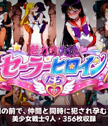 【あざす感謝法人】シコすぎたセーラーヒロイン達 〜仲間の前で、仲間と同時に犯●れ孕むまで〜❤辱め
