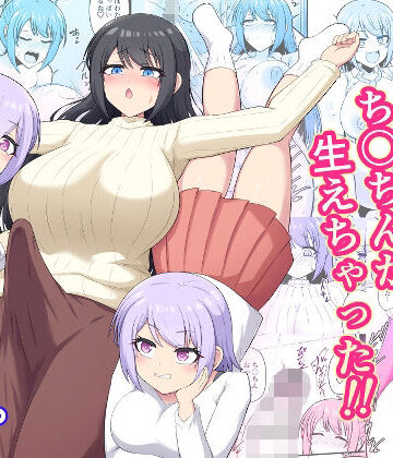 【木林日ヨ】おねえちゃんにち〇ちんが生えちゃった！！❤ふたなり