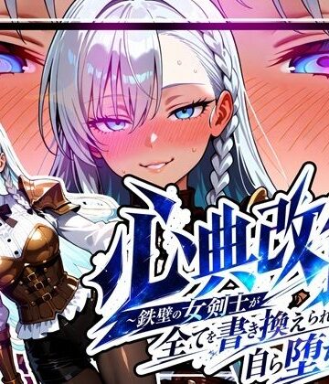 【ゆいのまにまに】心典改竄 〜鉄壁の女剣士が全てを書き換えられ、自ら堕ちるまで〜❤中出し