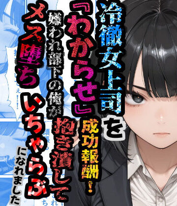 【あぶの〜まる】冷徹女上司を『わからせ』成功報酬！ 嫌われ部下の俺が抱き潰してメス堕ち甘々イチャラブになれました❤巨乳