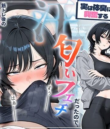 【HAMACHI工房】俺を嫌ってると思ってた美人トレーナーが実は体臭に興奮する汗匂いフェチだったので、筋トレ後の蒸れチンコでチン嗅ぎセックスしてあげた話❤中出し