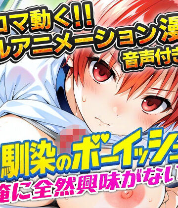 【アニまん】幼馴染のボーイッシュは俺に全然興味がない！❤動画・アニメーション