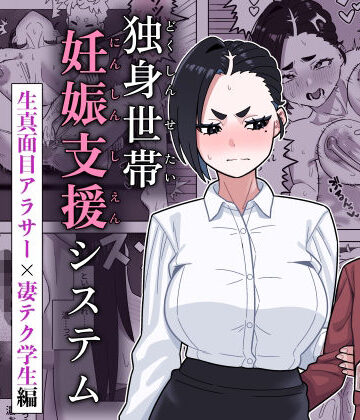 【幻影法人】独身世帯妊娠支援システム❤辱め