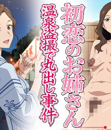 【羞恥の園】初恋のお姉さん 温泉盗撮で丸出し事件❤辱め