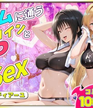 【ヒロイン絶頂】ジムに通うヒロインと3Pセックス〜古手川・ティアーユ編❤クンニ