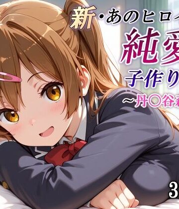 【かしんこじ】新・あのヒロインと純愛子作りSEX〜丹〇谷森夏編〜❤制服