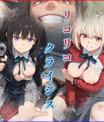 【迷人】リコリコ・クライシス1 〜二人を蝕む悪魔の香料〜❤辱め