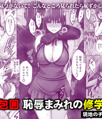 【クリムゾン】完全包囲 恥辱まみれの修学旅行 現地のチャラ男編❤音声付き