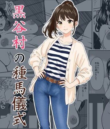 【ひめごと熟女】黒谷村の種馬儀式❤熟女