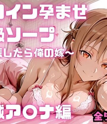 【コスハメジャーニー】ヒロイン孕ませ高級ソープ 結城ア〇ナ編❤フェラ