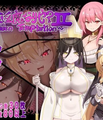 【にゅうステーション】汝は淫魔なりや？II〜Forbidden Temptation〜❤シスター