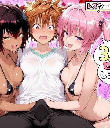 【ハピネス】ナナさんとネメシスさんは、大好きなリトと3人でセックスします！❤辱め