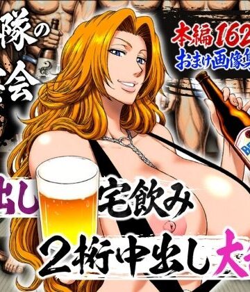 【山手マン】十番隊の汁宴会 〜2桁中出し大乱交〜❤辱め