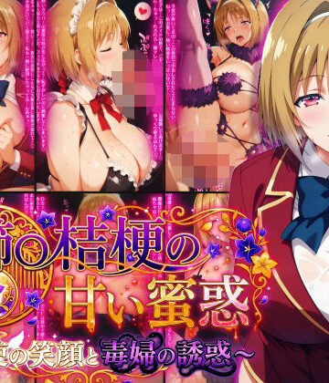 【Technology Tea Time】櫛〇桔梗の甘い蜜惑 〜天使の笑顔と毒婦の誘惑〜❤制服