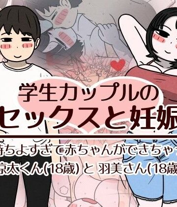 【性生活に必要なモノ】学生カップルのセックスと妊娠 – 気持ちよすぎて赤ちゃんができちゃった涼太くん（18歳）と羽美さん（18歳）❤巨乳