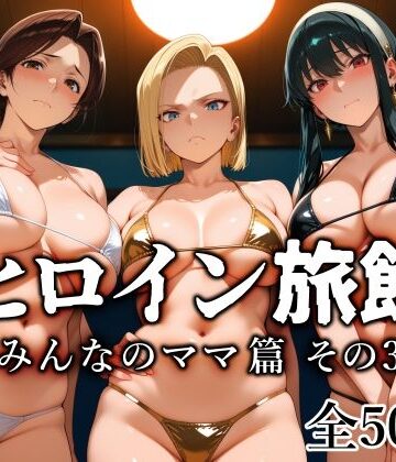 【愛玩ファクトリー】ヒロイン旅館 -みんなのママ篇 その3-❤熟女
