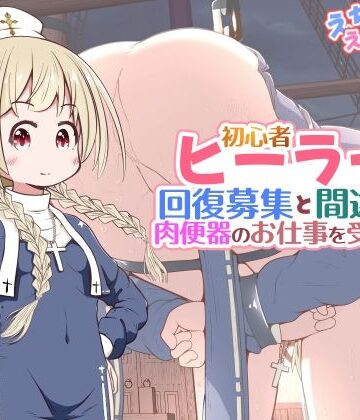 【えちえち大福】初心者ヒーラーちゃん 回復募集と間違えて肉便器のお仕事を受託する❤ファンタジー