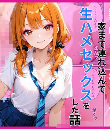 【あやまちの果実】家出ギャルを家に連れ込んで生ハメセックスをした話❤制服