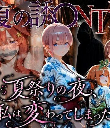 【ちひたく】「夏祭りの夜に奪われた恋 〜ヤンキー不良に犯●れ、浴衣のまま絶頂する彼女〜」❤拘束
