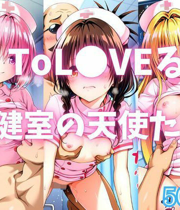 【カンガルー】ToL●VEる 保健室の天使たち❤イラスト・CG集