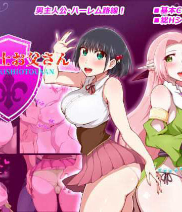 【桃メロン】王国騎士お父さん❤巨乳