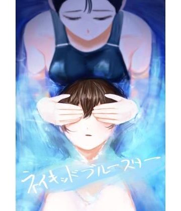 【さゆうみぎ】ネイキッドブルースター❤学園もの