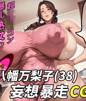 【野良柴】八幡万梨子（38）妄想暴走CG集❤イラスト・CG集