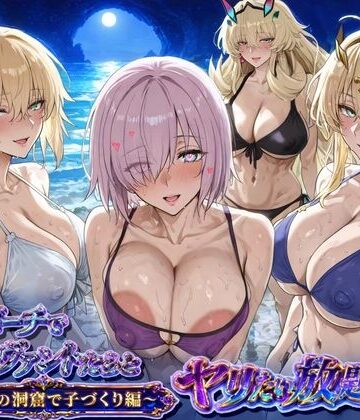 【ぽち研究会】夜のビーチでサーヴァントとヤリたい放題！3 〜秘密の洞窟で子づくり編〜❤巨乳