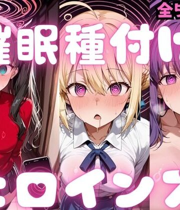 【種付け研究所】催〇種付けヒロインズ Fa〇e編❤制服