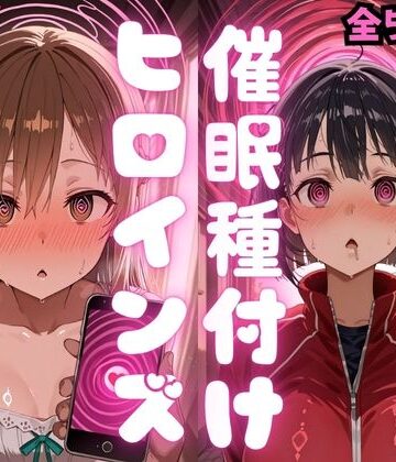 【種付け研究所】催〇種付けヒロインズア〇ナ＆直〇編❤制服