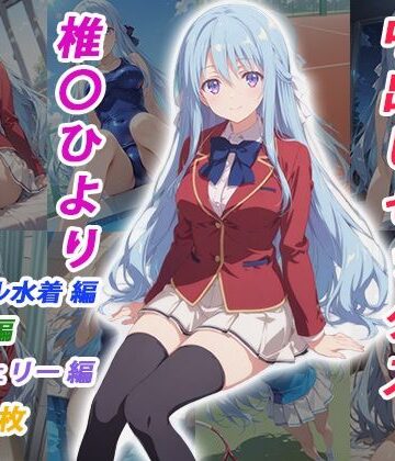 【くましゅがー】憧れのクラスメイトと中出しセックス 椎〇ひより❤イラスト・CG集