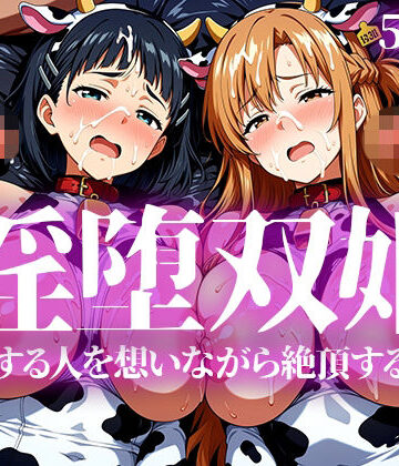 【いろはのこころ】淫堕双姫❤辱め