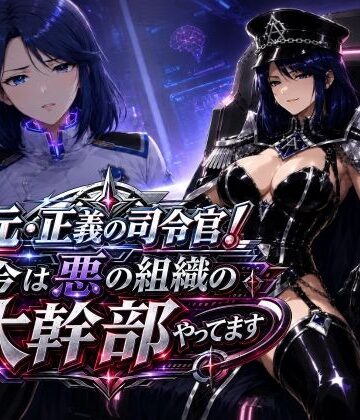 【AfterImage】元・正義の司令官！今は悪の組織の大幹部やってます❤人妻・主婦