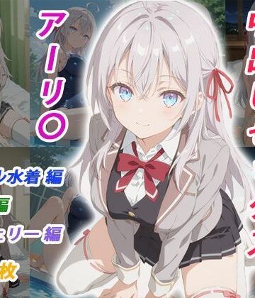 【くましゅがー】憧れのクラスメイトと中出しセックス アーリ〇❤イラスト・CG集