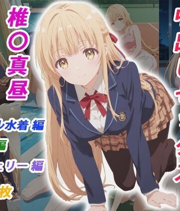 【くましゅがー】憧れのクラスメイトと中出しセックス 椎〇真昼❤イラスト・CG集