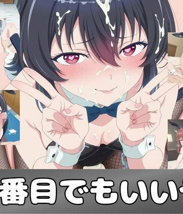 【ピンクちゃん】二番目でもいいや❤学園もの
