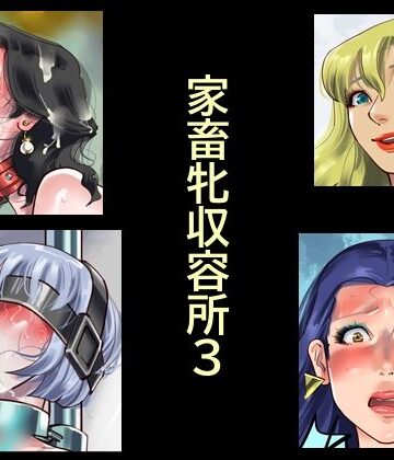 【納屋】家畜牝収容所3❤拘束